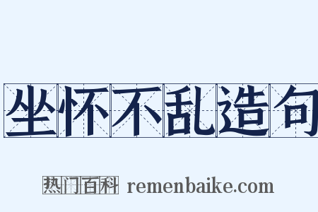 坐怀不乱造句是什么意思的图片